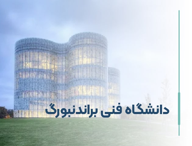 دانشگاه فنی براندنبورگ