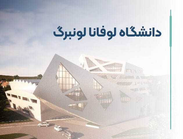 دانشگاه لوفانا لونبورگ