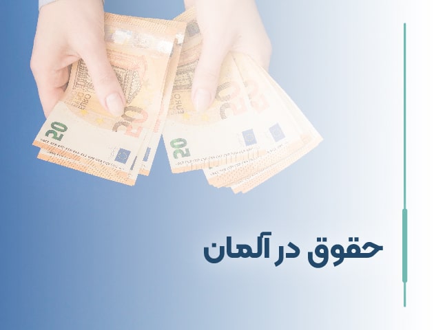 رشته حقوق در آلمان