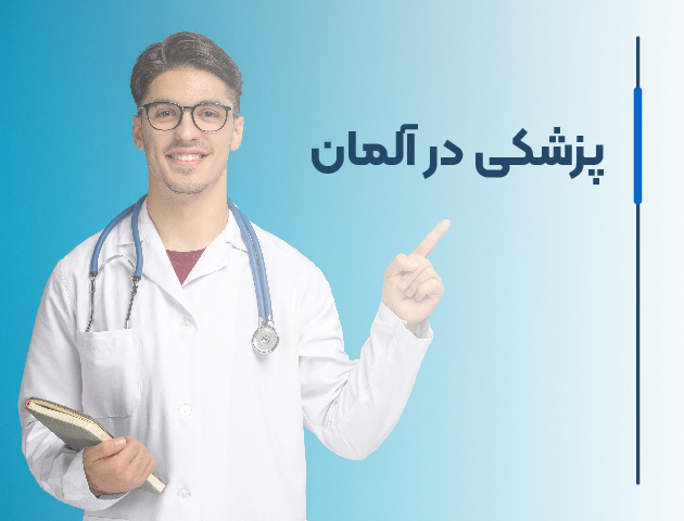 پزشکی در آلمان