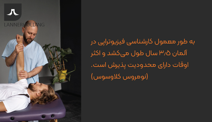 کارشناسی فیزیوتراپی در آلمان