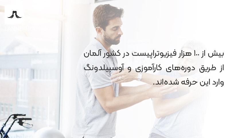 آوسبیلدونگ فیزیوتراپی در آلمان آوسبیلدونگ فیزیوتراپی در آلمان