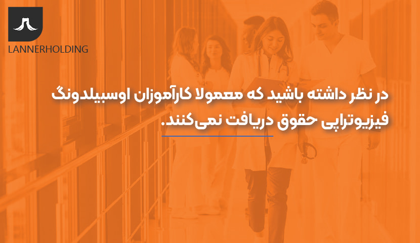 حقوق آوسبیلدونگ فیزیوتراپی در آلمان حقوق آوسبیلدونگ فیزیوتراپی در آلمان