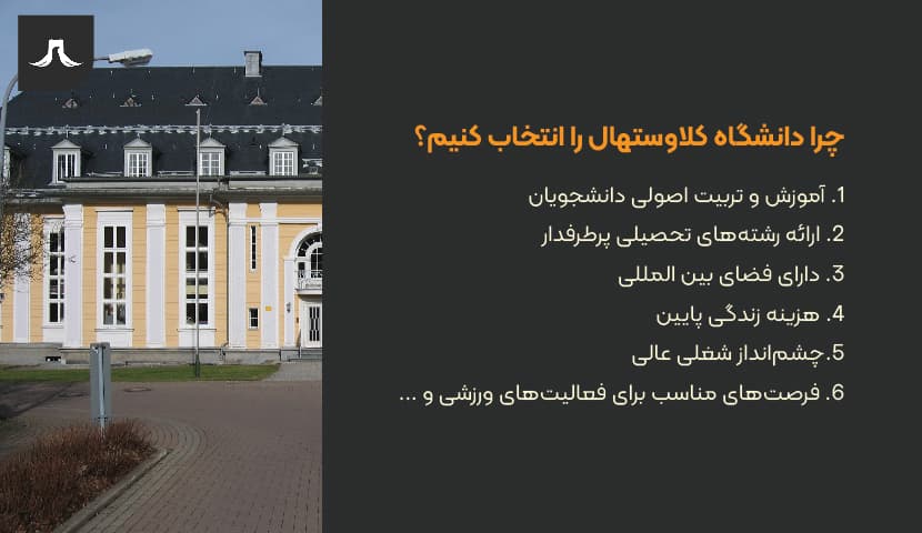 دانشگاه کلاوستهال آلمان دانشگاه کلاوستهال آلمان