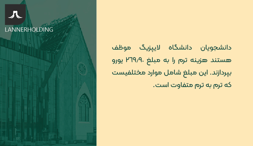 هزینه ترم دانشگاه لایپزیگ