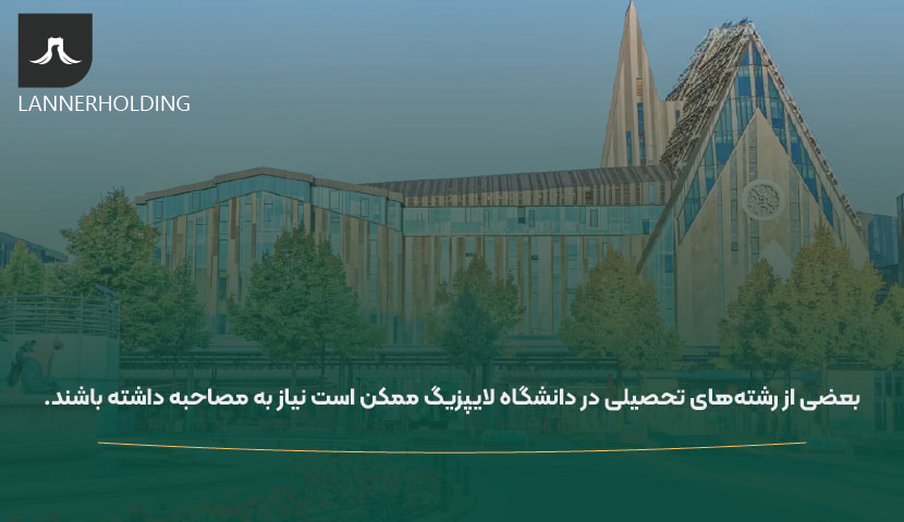 رشته های دانشگاه لایپزیگ