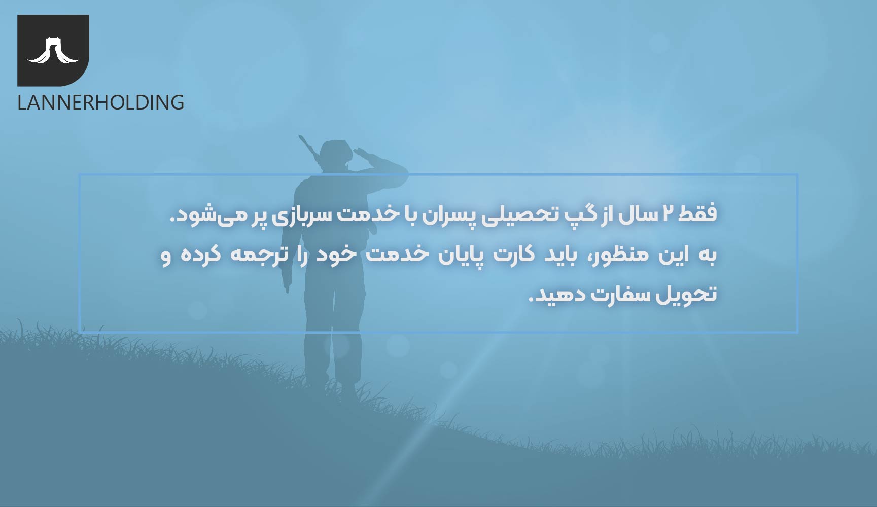 تاثیر سربازی بر گپ تحصیلی
