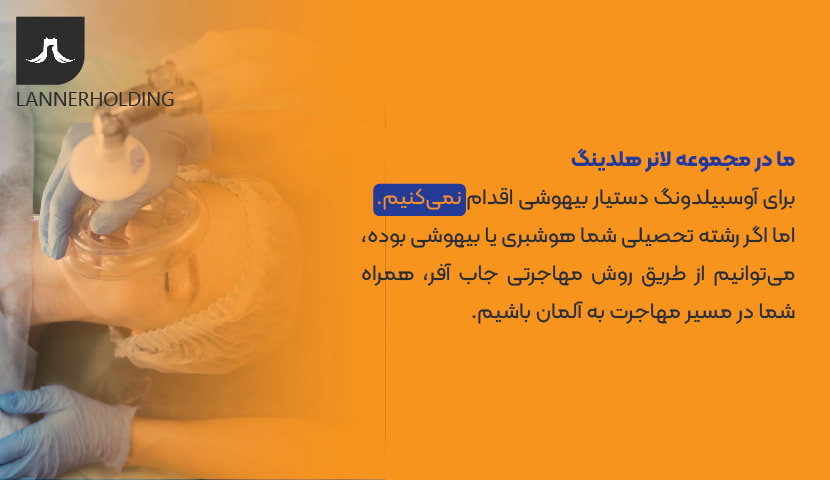 دستیار بیهوشی دستیار بیهوشی