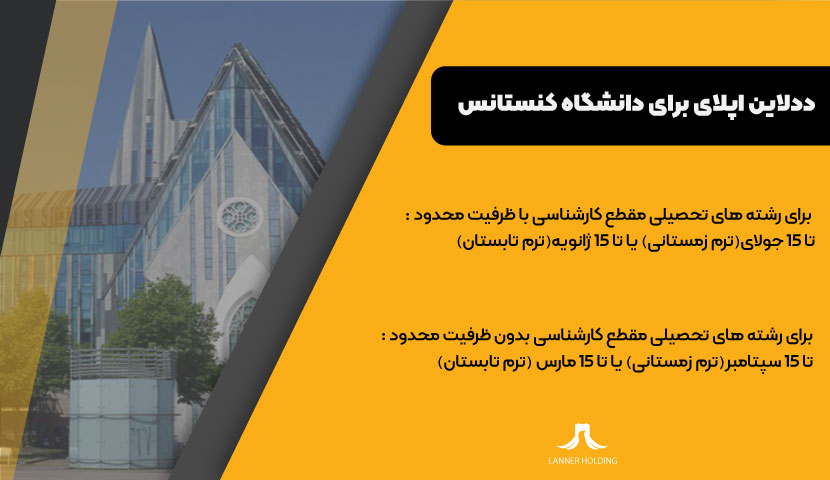 اپلای برای دانشگاه کنستانس اپلای برای دانشگاه کنستانس