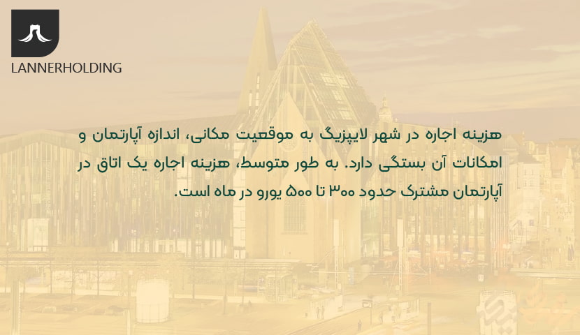 هزینه اجاره در شهر لایپزیگ