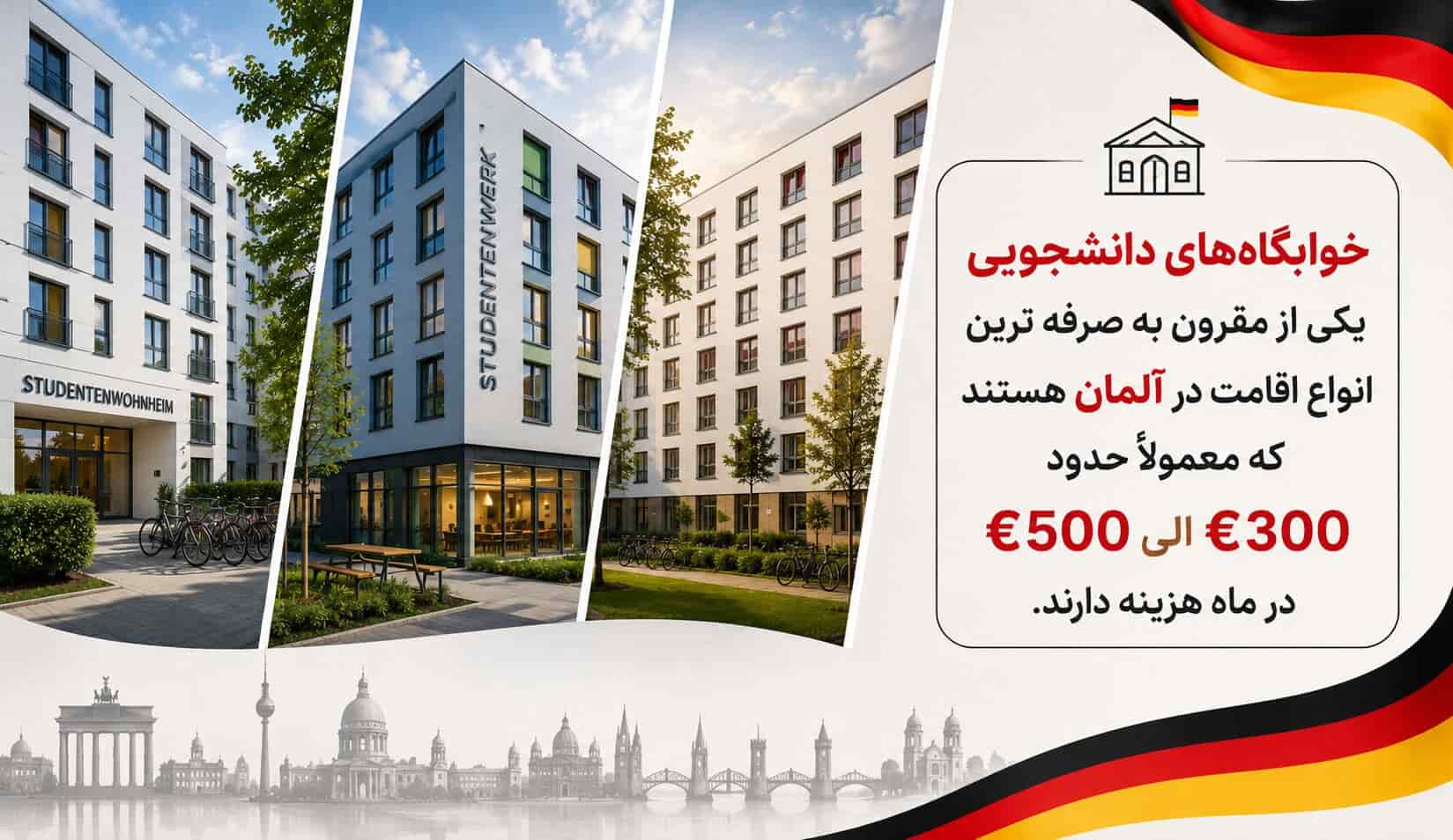 خوابگاه در آلمان