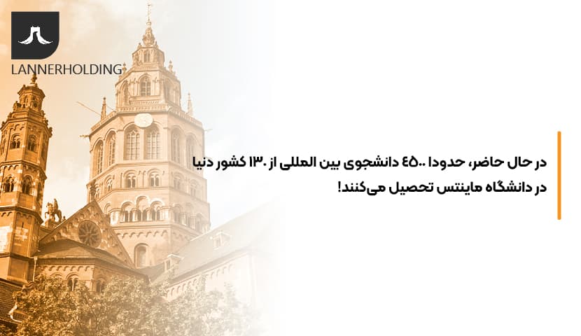 دانشجویان بین المللی ماینتس