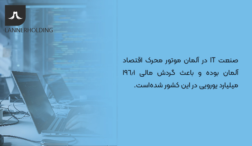 صنعت آی تی در آلمان صنعت آی تی در آلمان