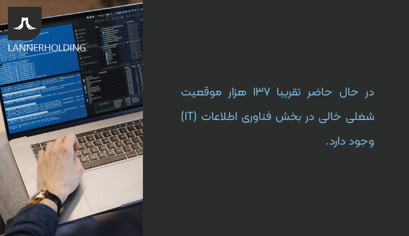 موقعیت شغلی آی تی در آلمان موقعیت شغلی آی تی در آلمان