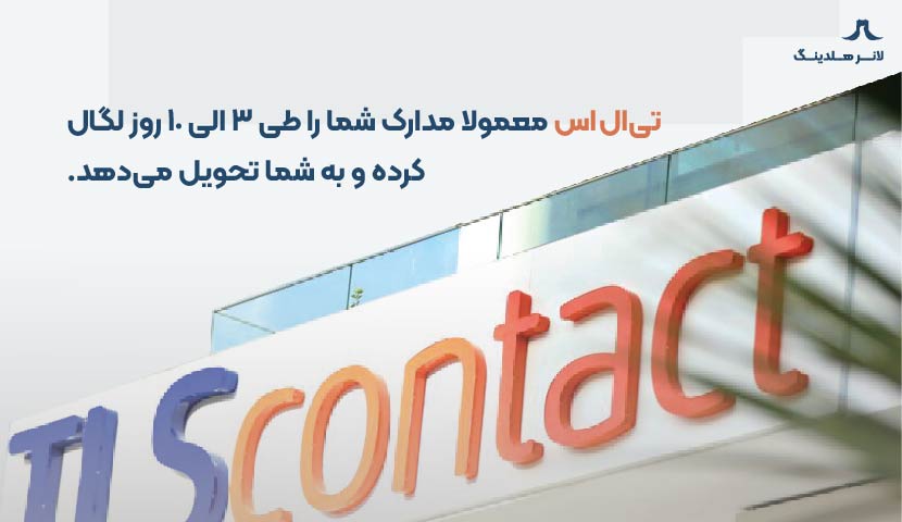 لگال مدارک در تی ال اس