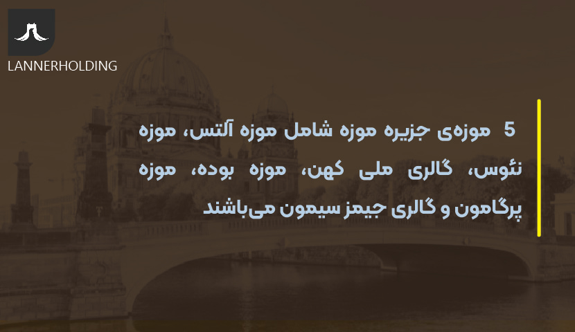 جزیره موزه در برلین