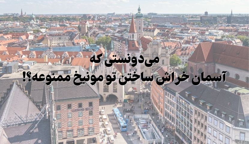 آسمان خراش آسمان خراش