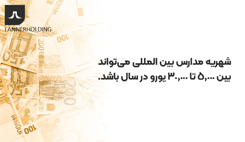 شهریه مدارس بین المللی در آلمان شهریه مدارس بین المللی در آلمان