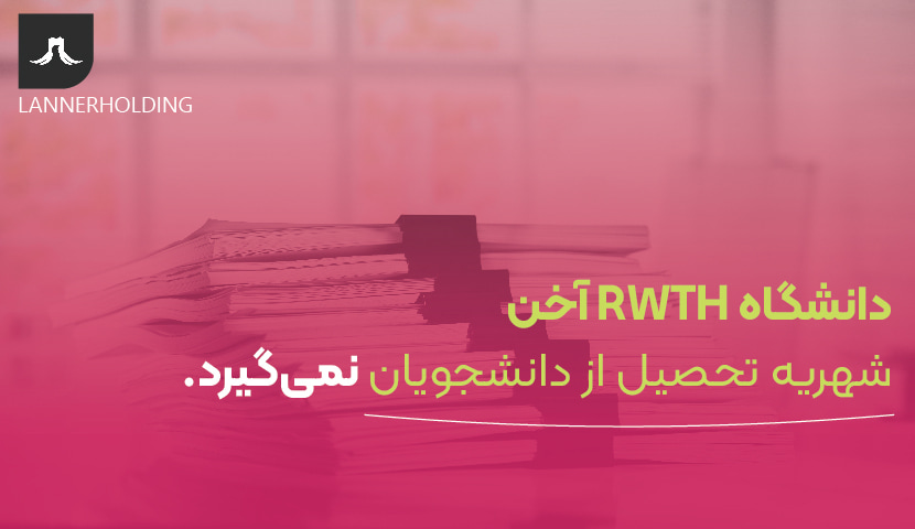 شهریه دانشگاه آخن