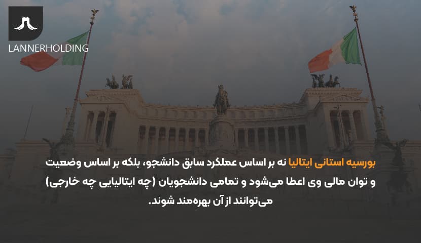 بورسیه استانی ایتالیا