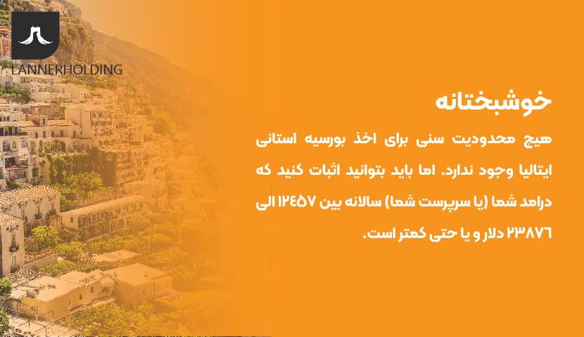 محدودیت سنی مهاجرت به ایتالیا محدودیت سنی مهاجرت به ایتالیا