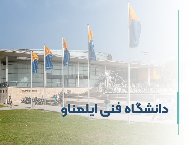 دانشگاه فنی ایلمناو