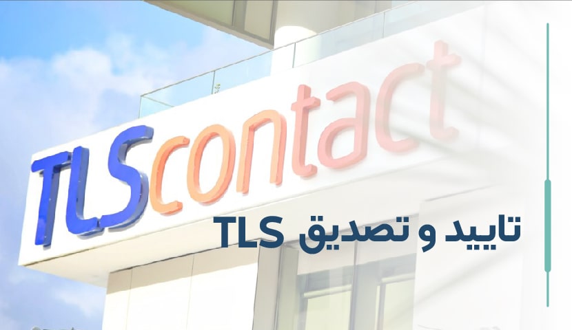 وکالت دادن برای تایید و تصدیق مدارک TLS
