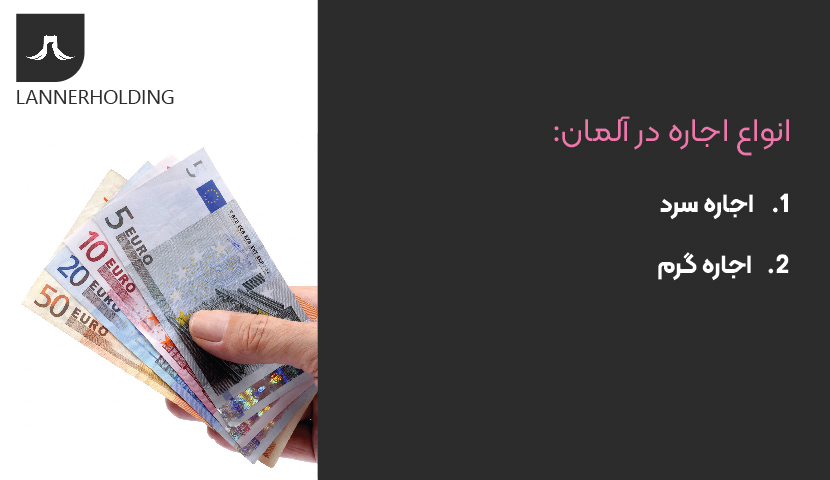 انواع اجاره خانه در آلمان انواع اجاره خانه در آلمان
